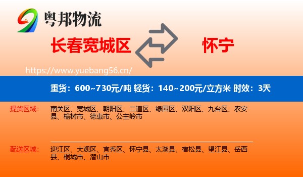 长春宽城区到怀宁县物流 长春宽城区到怀宁县物流专线名片