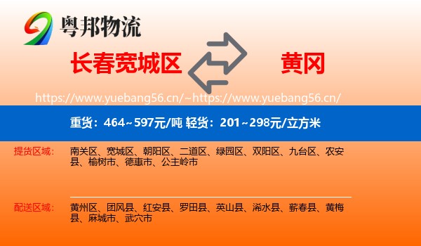 长春宽城区到黄冈物流