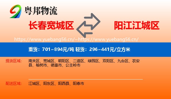 长春宽城区到江城区物流