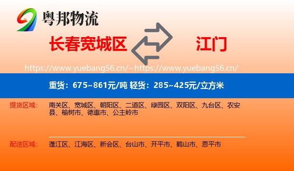 长春宽城区到江门物流