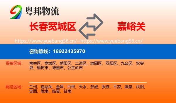 长春宽城区到嘉峪关物流