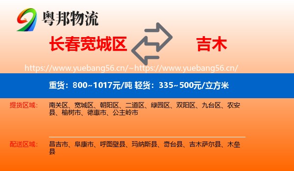 长春宽城区到吉木萨尔县物流