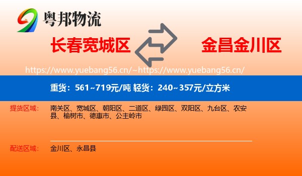 长春宽城区到金川区物流