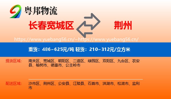 长春宽城区到荆州物流