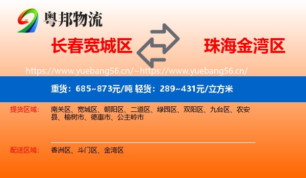 长春宽城区到金湾区物流