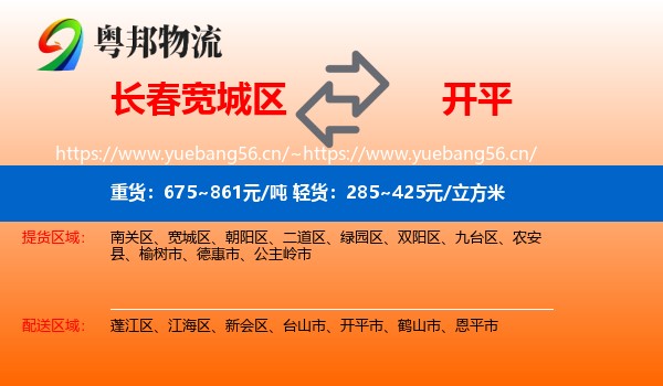 长春宽城区到开平市物流