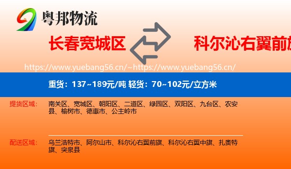 长春宽城区到科尔沁右翼前旗物流