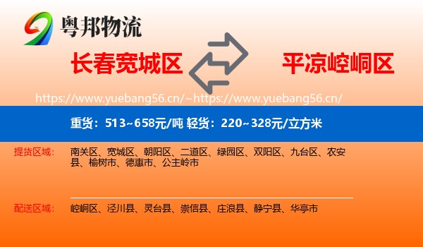 长春宽城区到崆峒区物流