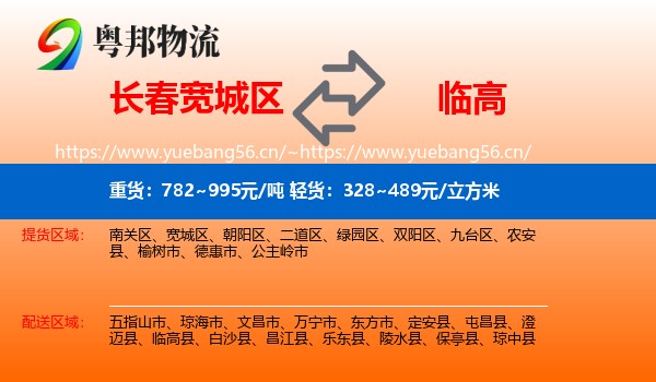 长春宽城区到临高县物流