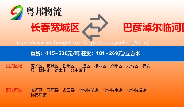 长春宽城区到临河区物流
