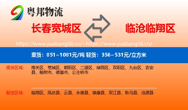 长春宽城区到临翔区物流