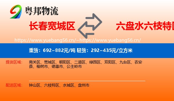 长春宽城区到六枝特区物流