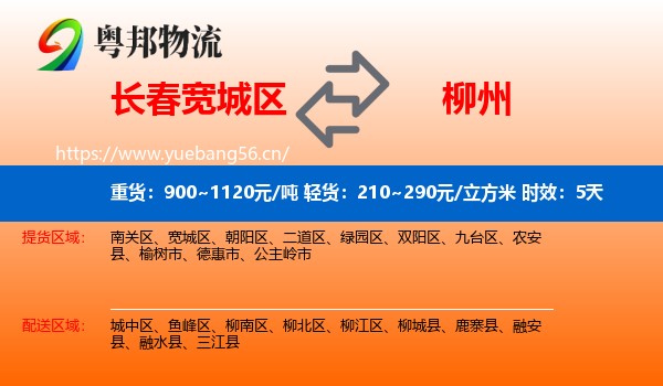 长春宽城区到柳州物流专线名片