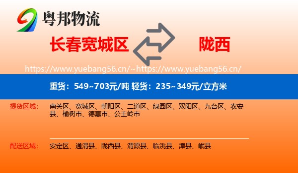 长春宽城区到陇西县物流