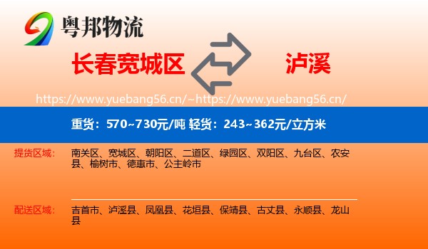 长春宽城区到泸溪县物流