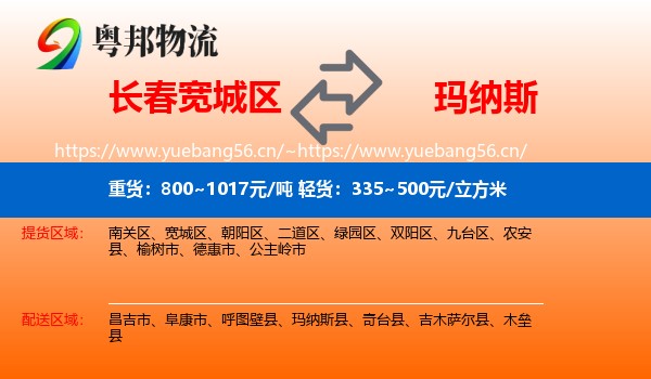 长春宽城区到玛纳斯县物流