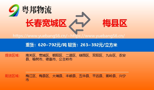 长春宽城区到梅县区物流