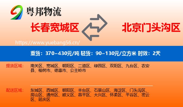 长春宽城区到门头沟区物流专线名片