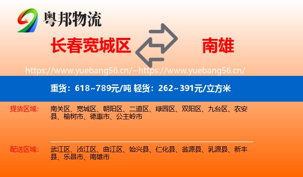 长春宽城区到南雄市物流