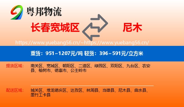长春宽城区到尼木县物流
