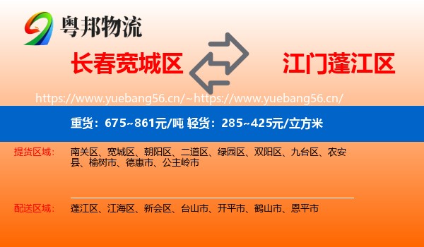 长春宽城区到蓬江区物流