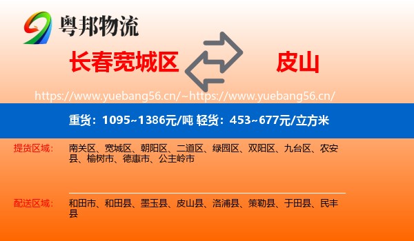 长春宽城区到皮山县物流