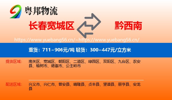 长春宽城区到黔西南物流