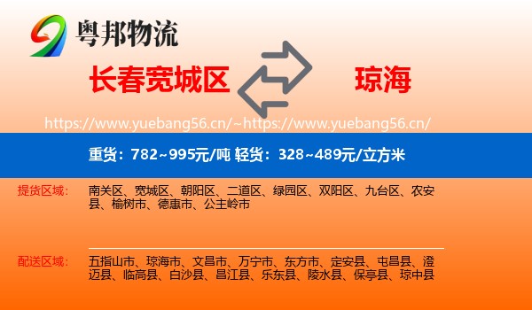 长春宽城区到琼海市物流