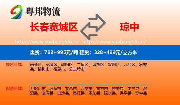 长春宽城区到琼中县物流