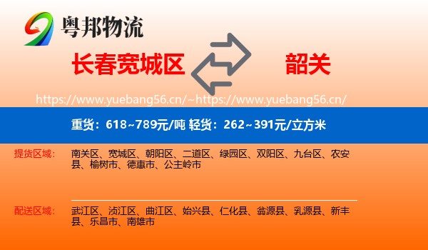 长春宽城区到韶关物流