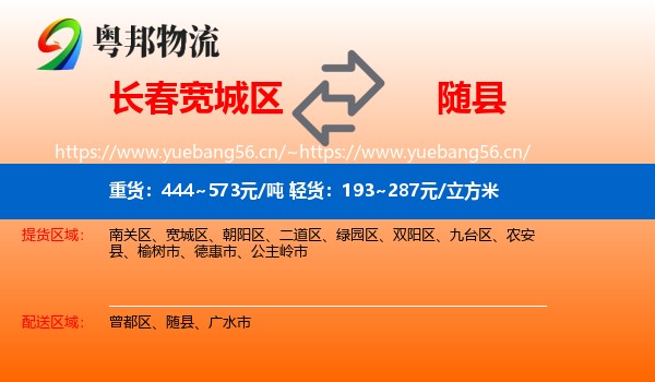 长春宽城区到随县物流