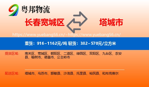 长春宽城区到塔城市物流