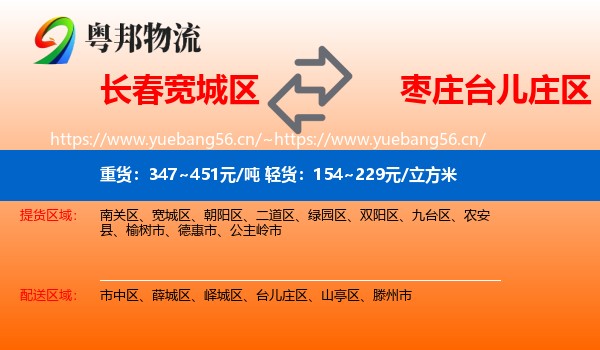 长春宽城区到台儿庄区物流