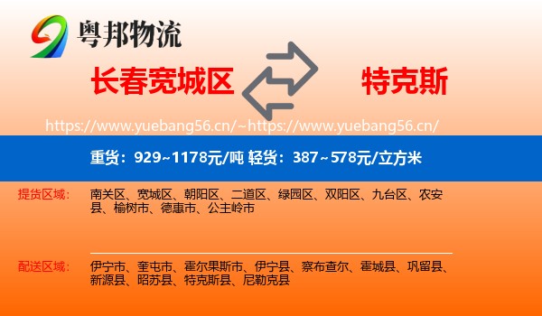 长春宽城区到特克斯县物流