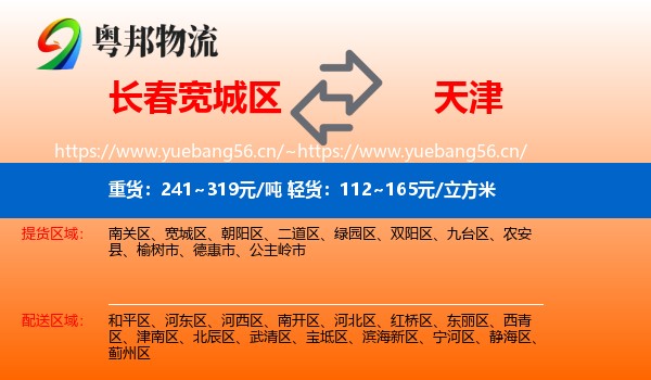 长春宽城区到天津物流