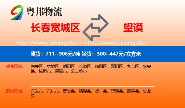 长春宽城区到望谟县物流