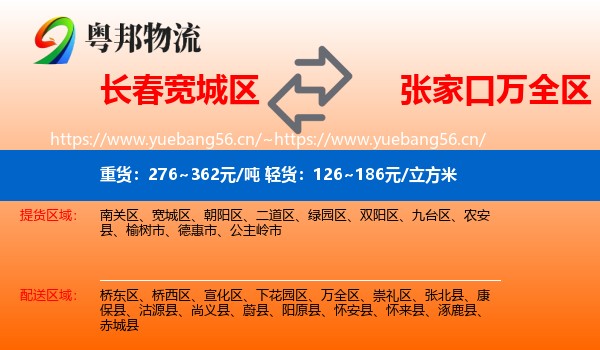 长春宽城区到万全区物流