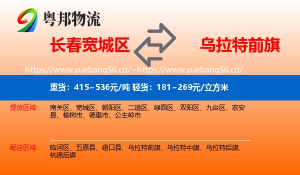 长春宽城区到乌拉特前旗物流