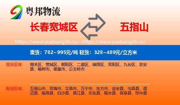 长春宽城区到五指山市物流