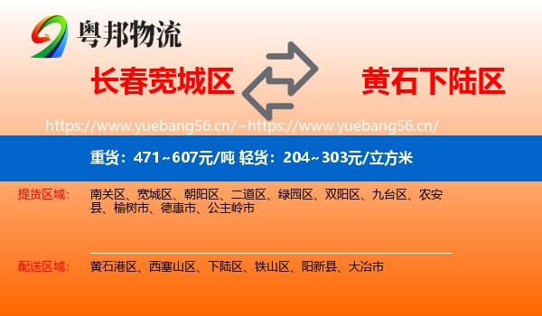 长春宽城区到下陆区物流