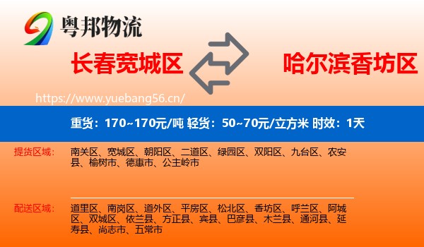 长春宽城区到香坊区物流专线名片