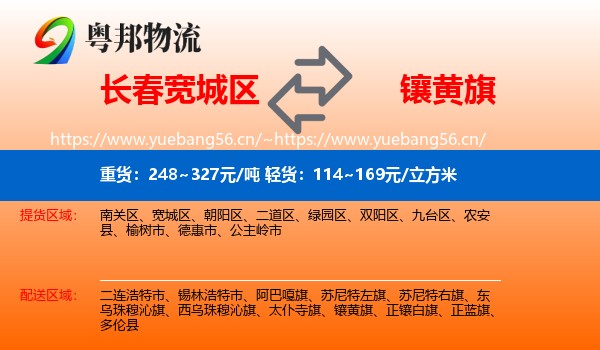 长春宽城区到镶黄旗物流