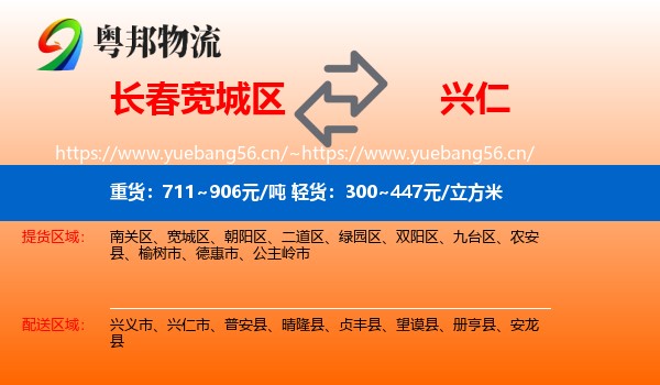长春宽城区到兴仁市物流