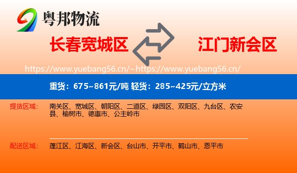 长春宽城区到新会区物流