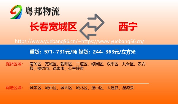 长春宽城区到西宁物流