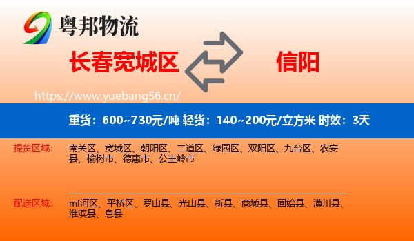 长春宽城区到信阳物流 长春宽城区到信阳物流专线名片