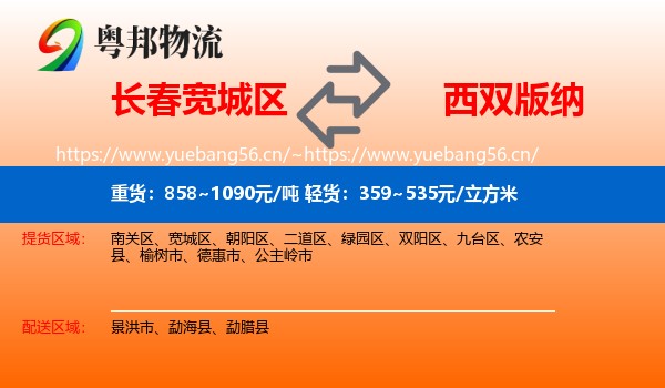 长春宽城区到西双版纳物流