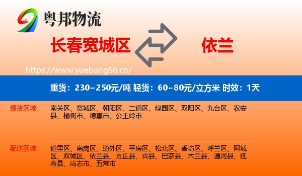 长春宽城区到依兰县物流专线名片