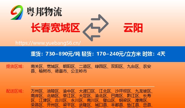 长春宽城区到云阳县物流专线名片