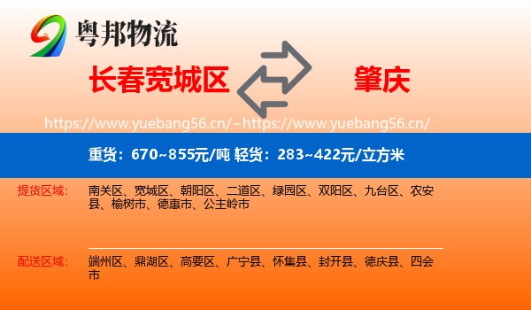 长春宽城区到肇庆物流